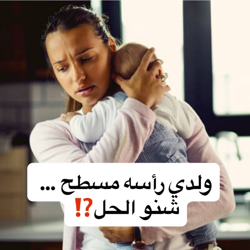 MotionPro For Mobility Solutions Facebook ad: ولدي رأسه مسطح … شنو الحل؟