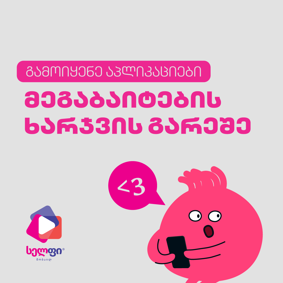 Cellfie • სელფი Facebook ad