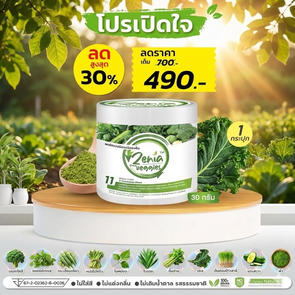 น้ำผักเพื่อสุขภาพ ผงผักนาโน ชงดื่ม ล้างไขมันในหลอดเลือด Facebook ad: Zenia Veggies