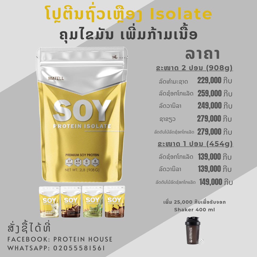 Protein House Laos Facebook ad: ( ອັບເດດລາຄາ 21 ມັງກອນ 2026 )