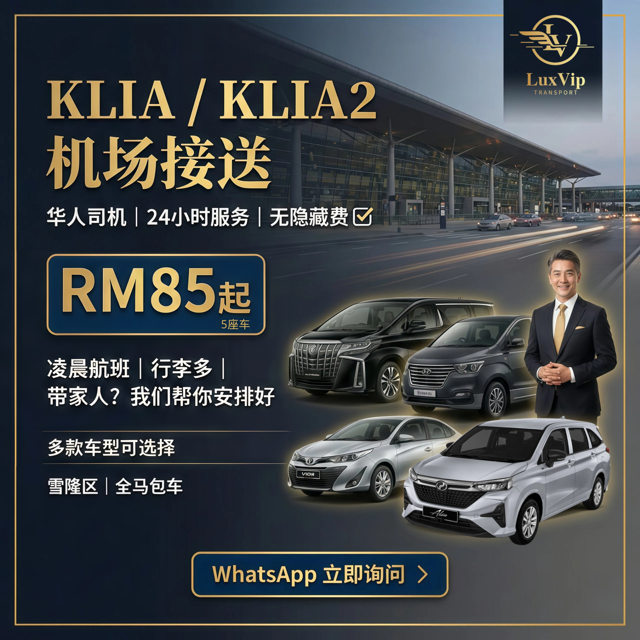 LuxVip Transport Facebook ad: 机场接送【全马】只需RM85起