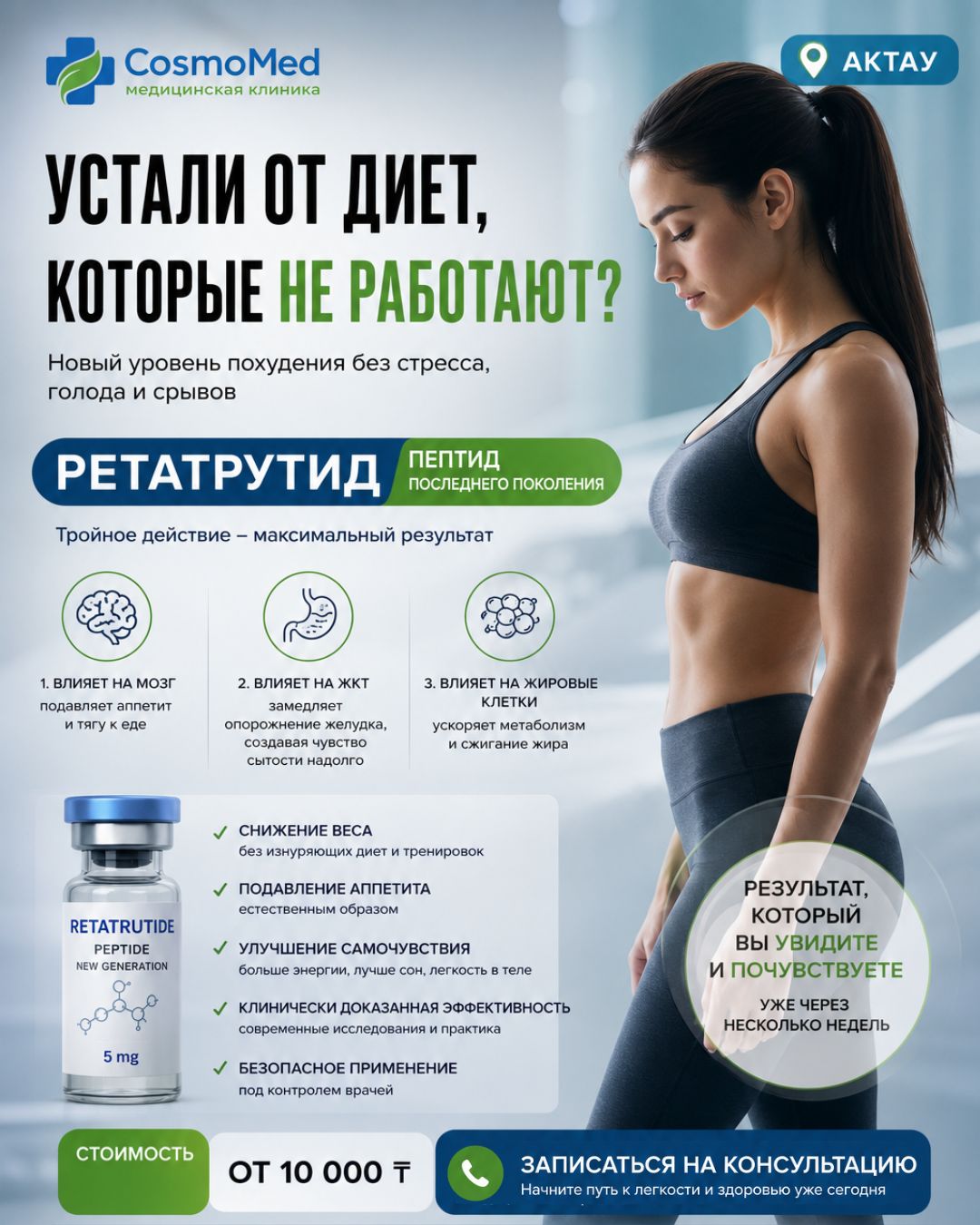 Космомед актау новый Facebook ad: Устали постоянно думать о еде и начинать новую…