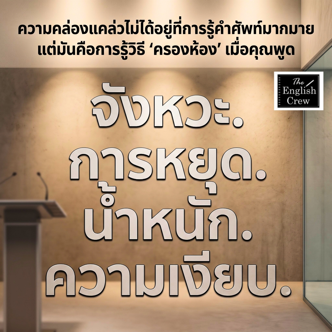The English Crew Online English Lessons Facebook ad: พูดภาษาอังกฤษให้ทรงพลัง สะกดทุกคนในห้อง