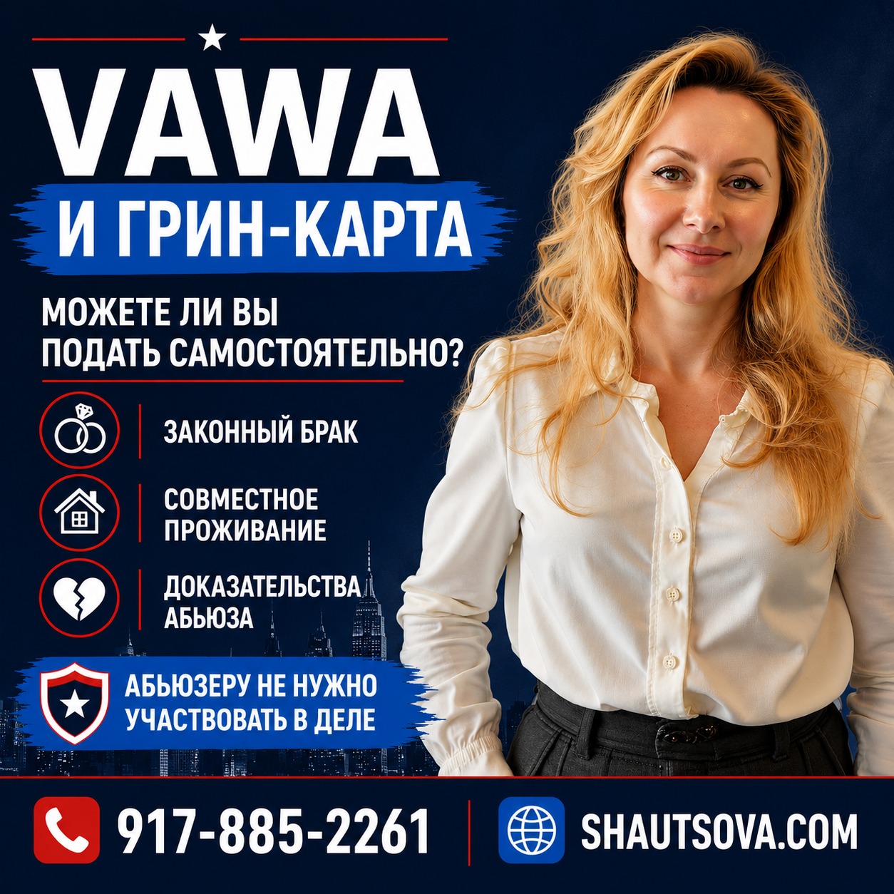 New York Immigration Lawyer Facebook ad: VAWA может открыть путь к грин-карте без зависимости…