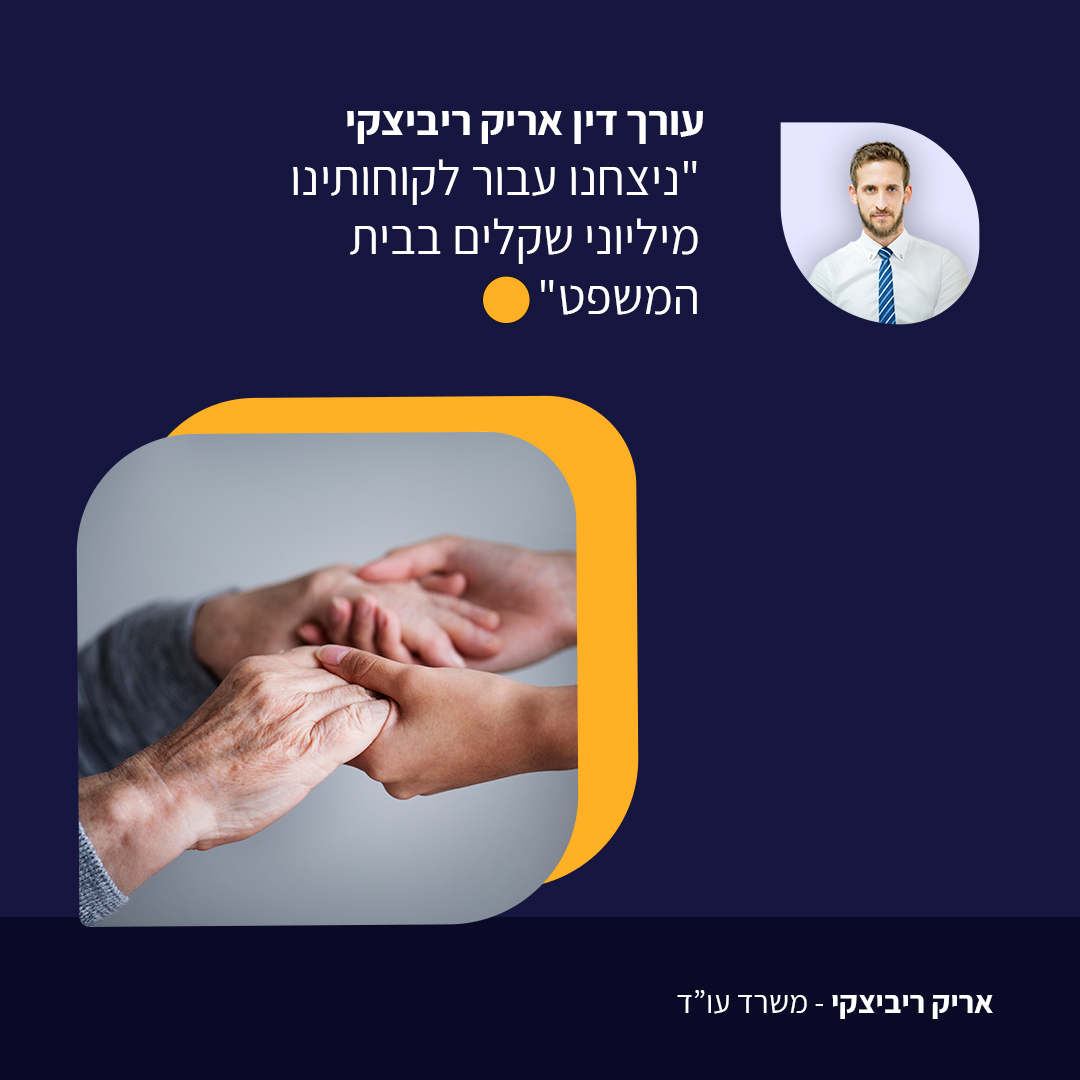 ריביצקי- משרד עורכי דין Facebook ad
