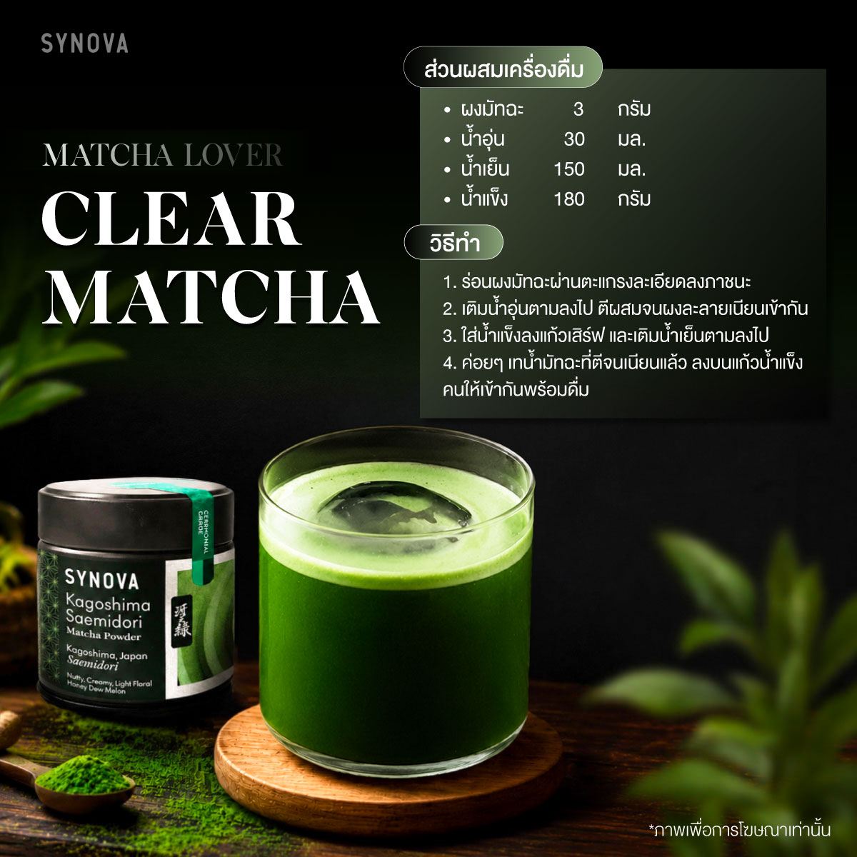SYNOVA Facebook ad: ผงเครื่องดื่ม SYNOVA: คาโกชิมะ ซาเอะมิโดริ มัทฉะ Kagoshima…