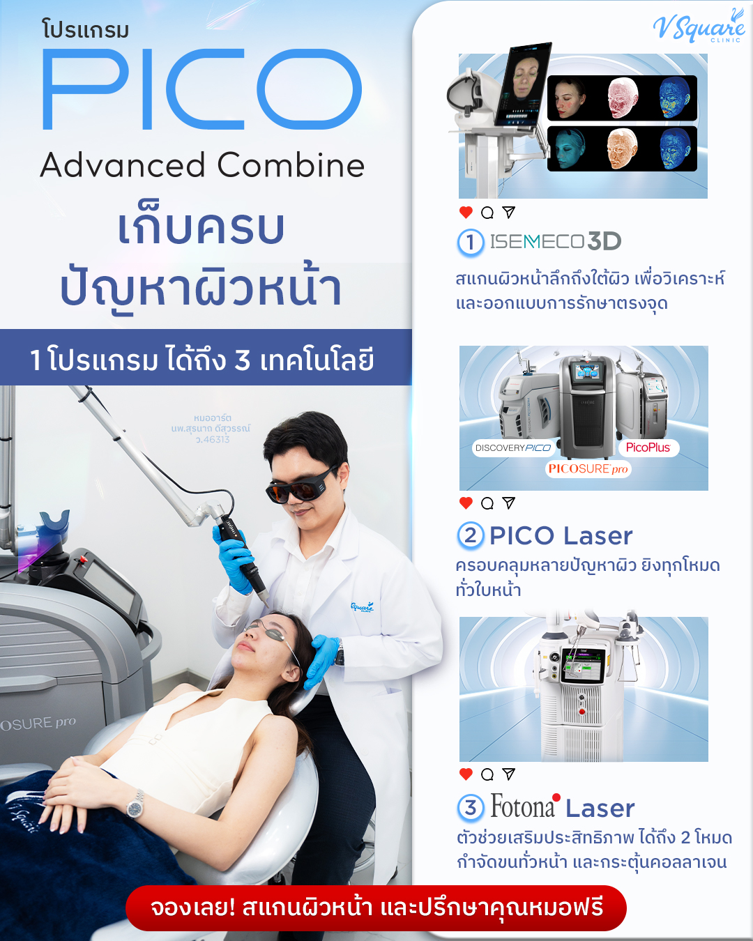 V Square Pico laser ฝ้า กระ หลุมสิว หน้าใส Facebook ad