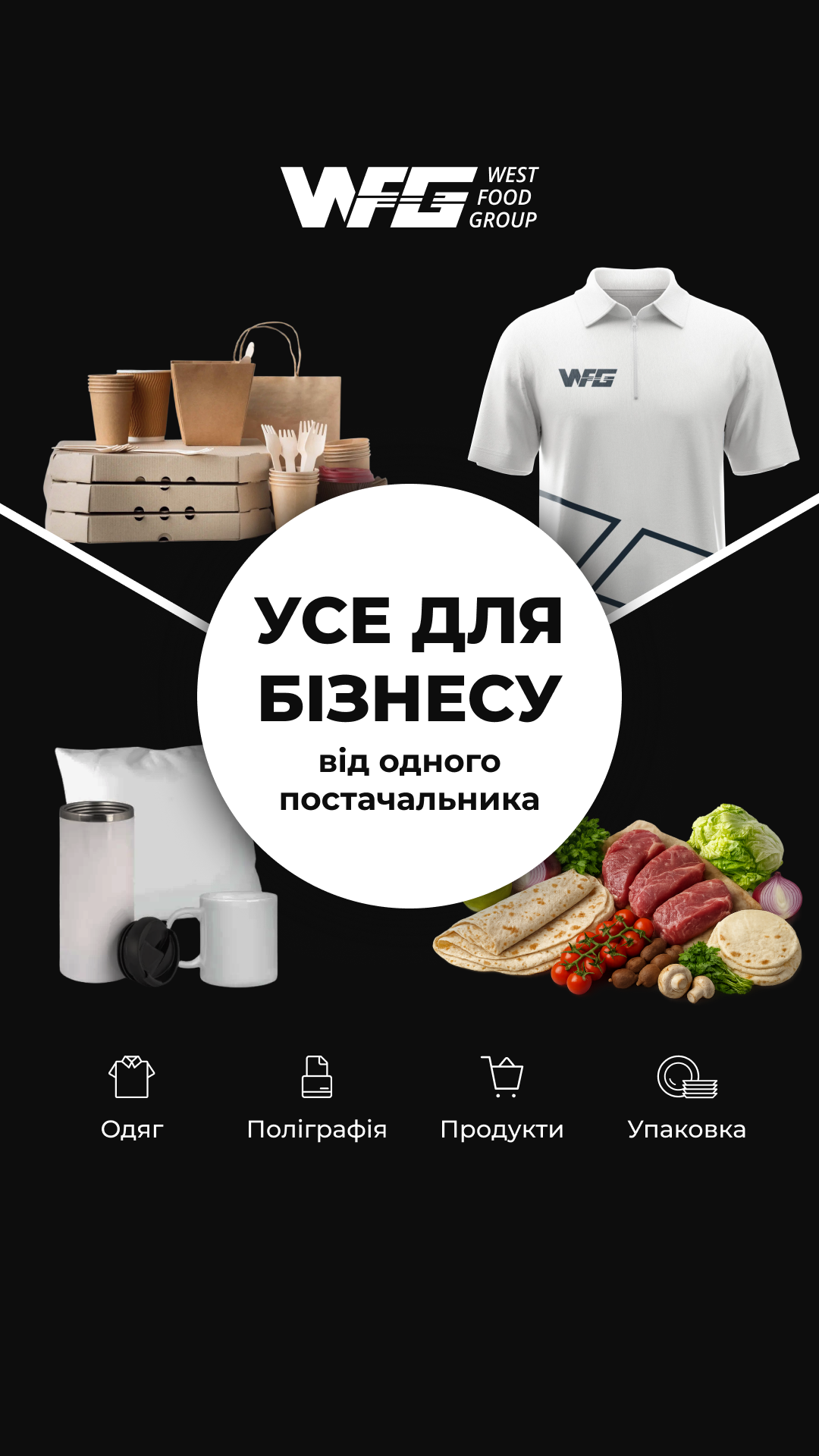 West Food Group Facebook ad: Партнерство для закладів HoReCa, усе для фастфуду в одному…