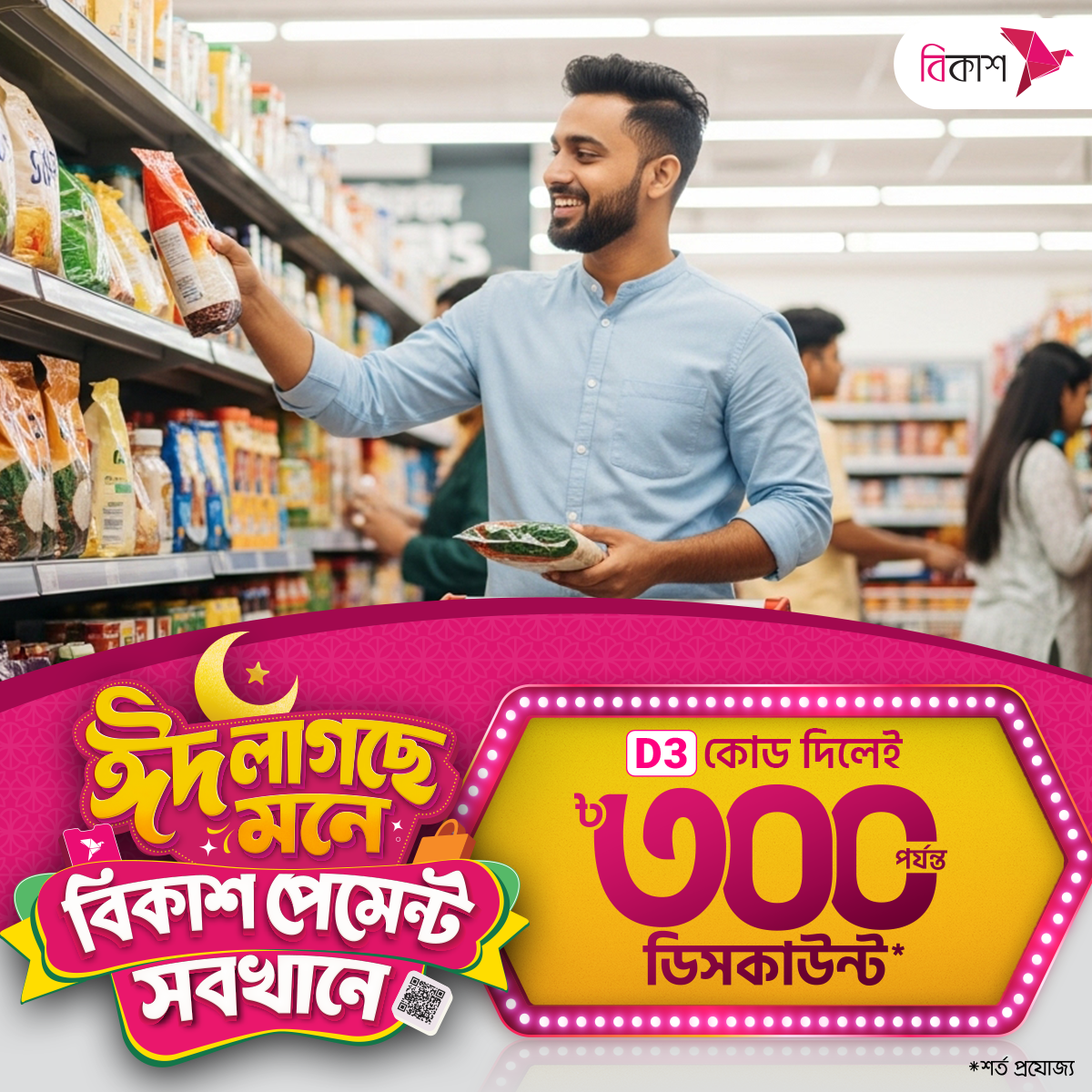 bKash Limited Facebook ad: 'D3' কোড দিয়ে বিকাশ পেমেন্টে ৳৩০০ পর্যন্ত ডিসকাউন্ট!
