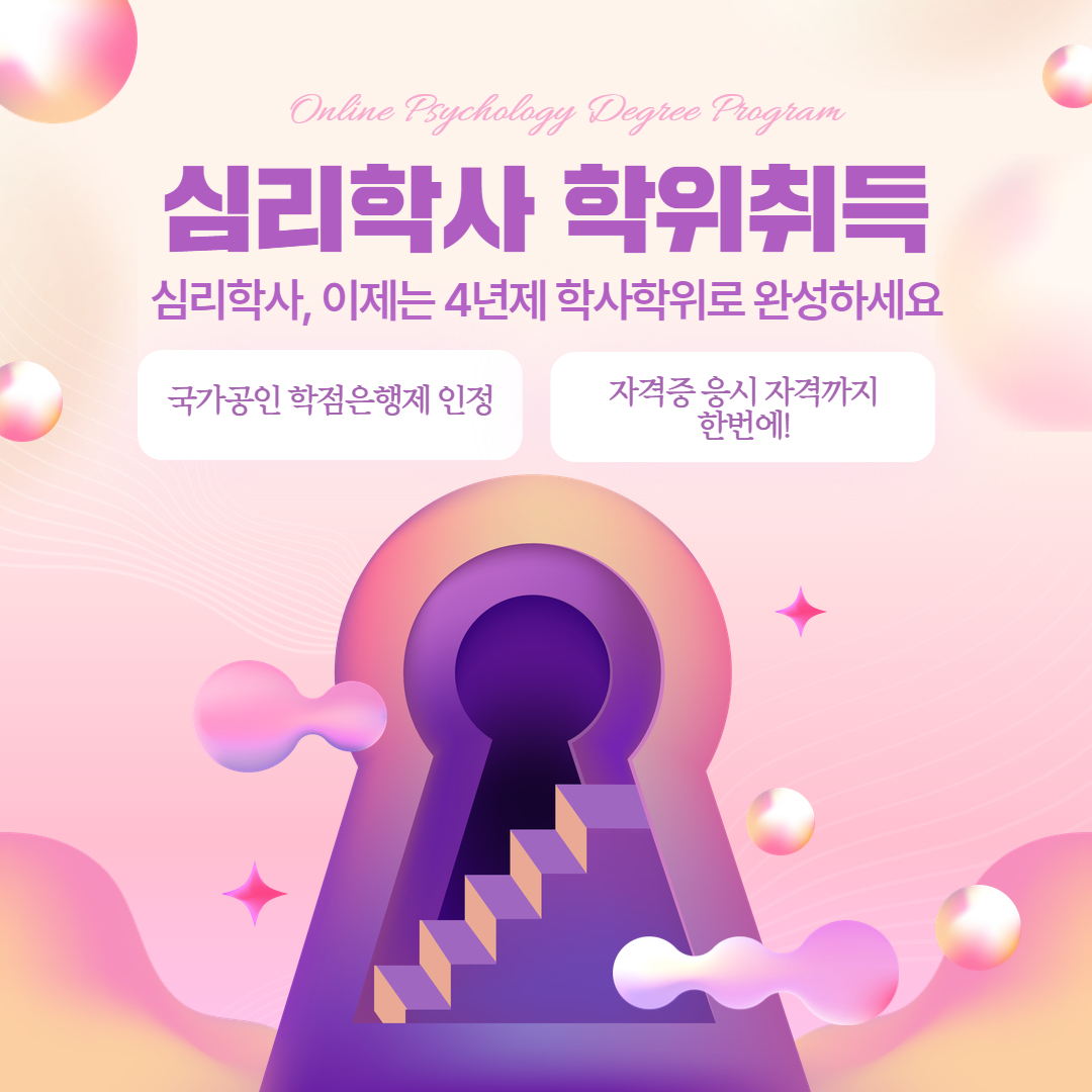 국가자격증 지식샘터 Facebook ad: 교육부 정식인증 심리학 학위취득
