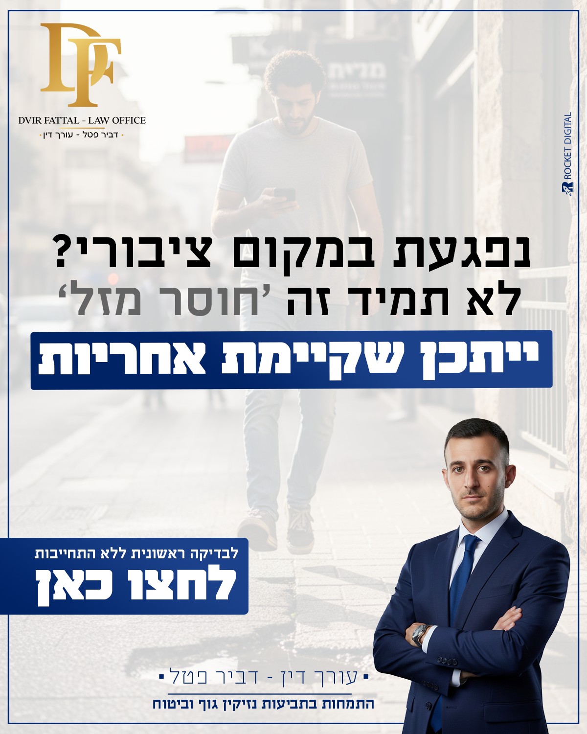 עו״ד דביר פטל - Dvir Fattal Facebook ad: נפילה במקום ציבורי?