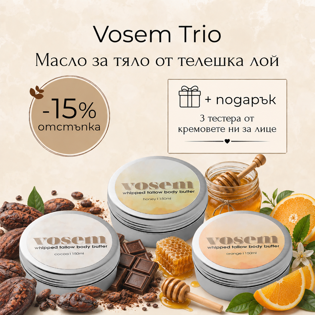 Vosem - Българска Козметика от Телешка Лой Facebook ad