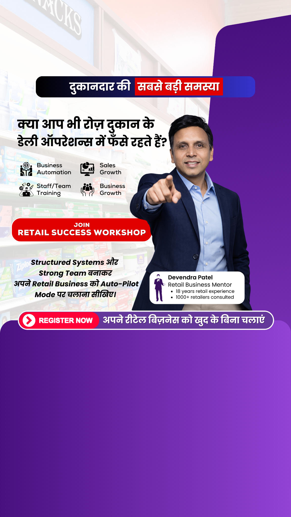 Devendra Patel Retail Business Mentor Facebook ad from Mar 5, 2026