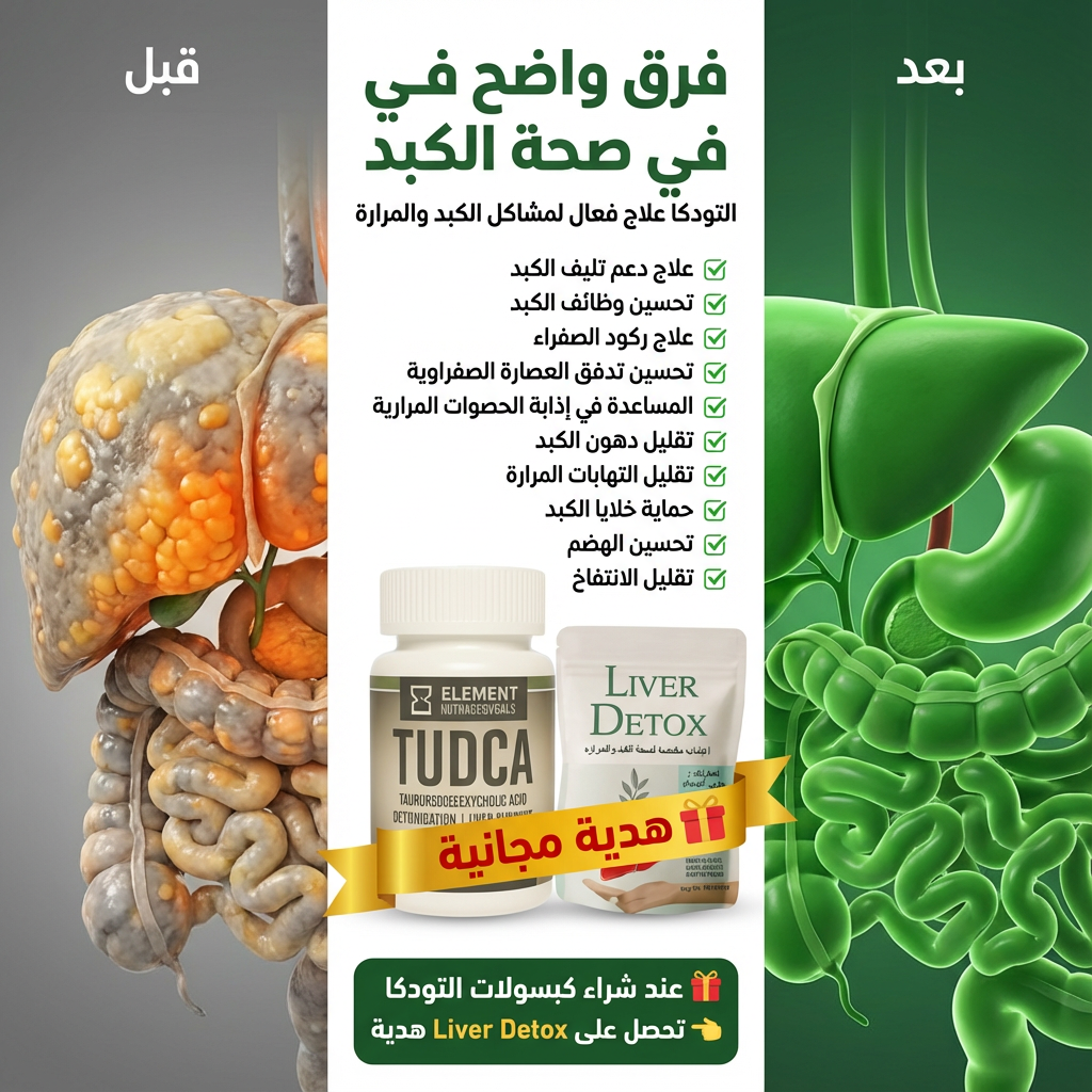 كبسولات التودكا لتعزيز خلايا الكبد و المراره Facebook ad: يوجد هديه قيمه عند طلبك الان
