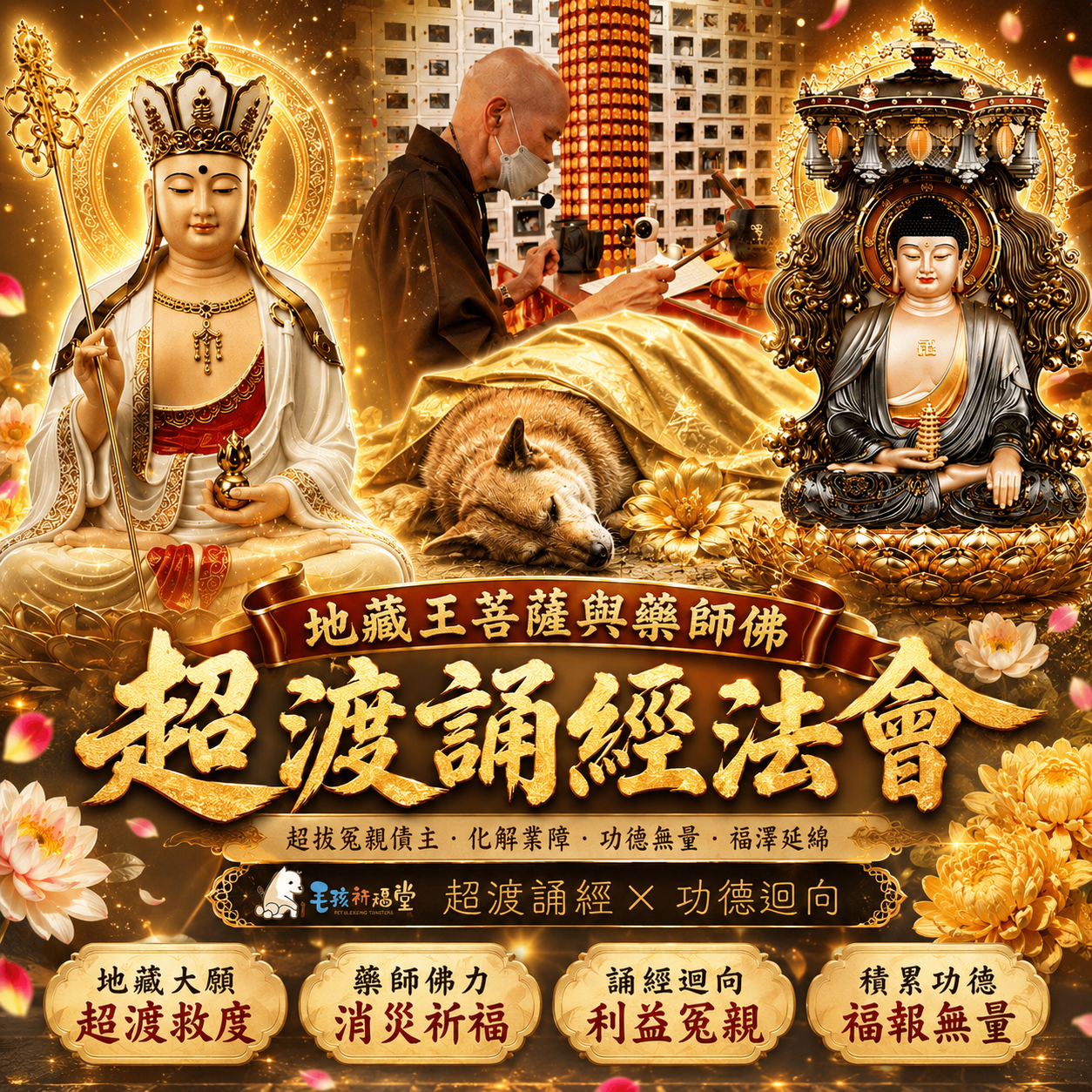 毛孩祈福堂 Facebook ad: 幫助浪浪也替自己轉運 #四重神佛加持 消災補財增福報