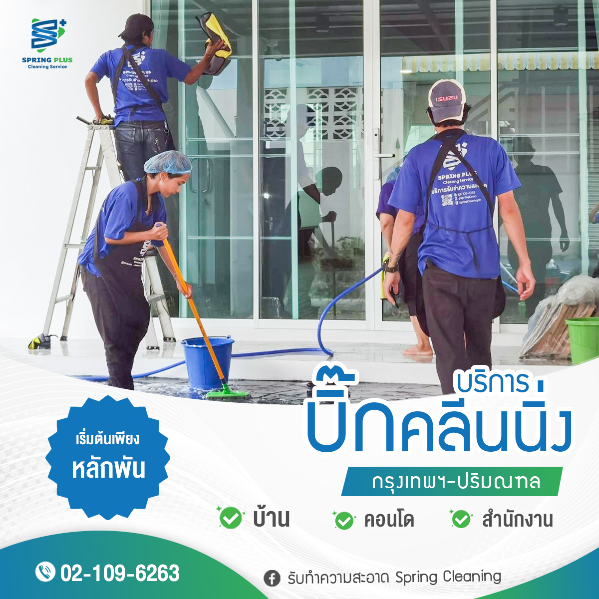 รับทำความสะอาด Spring Cleaning Facebook ad