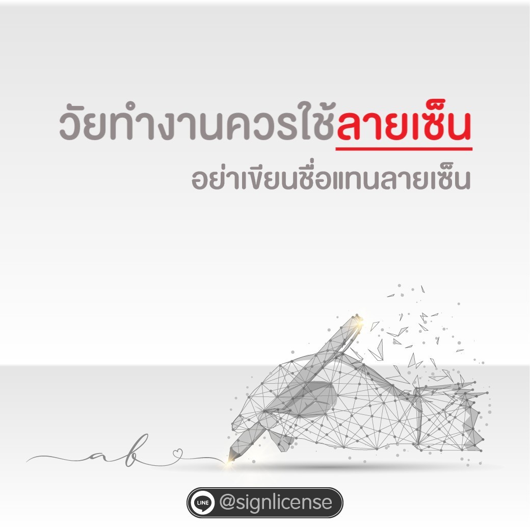 ที่ปรึกษา ออกแบบลายเซ็นมงคล Facebook ad: คนวัยทำงานถ้าใครที่เขียนชื่อแทนลายเซ็น?