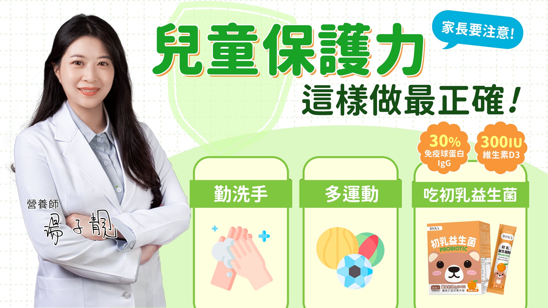 健康育兒情報站 Facebook ad: 營養師親授!兒童保護力只要3步驟