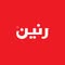 رنين