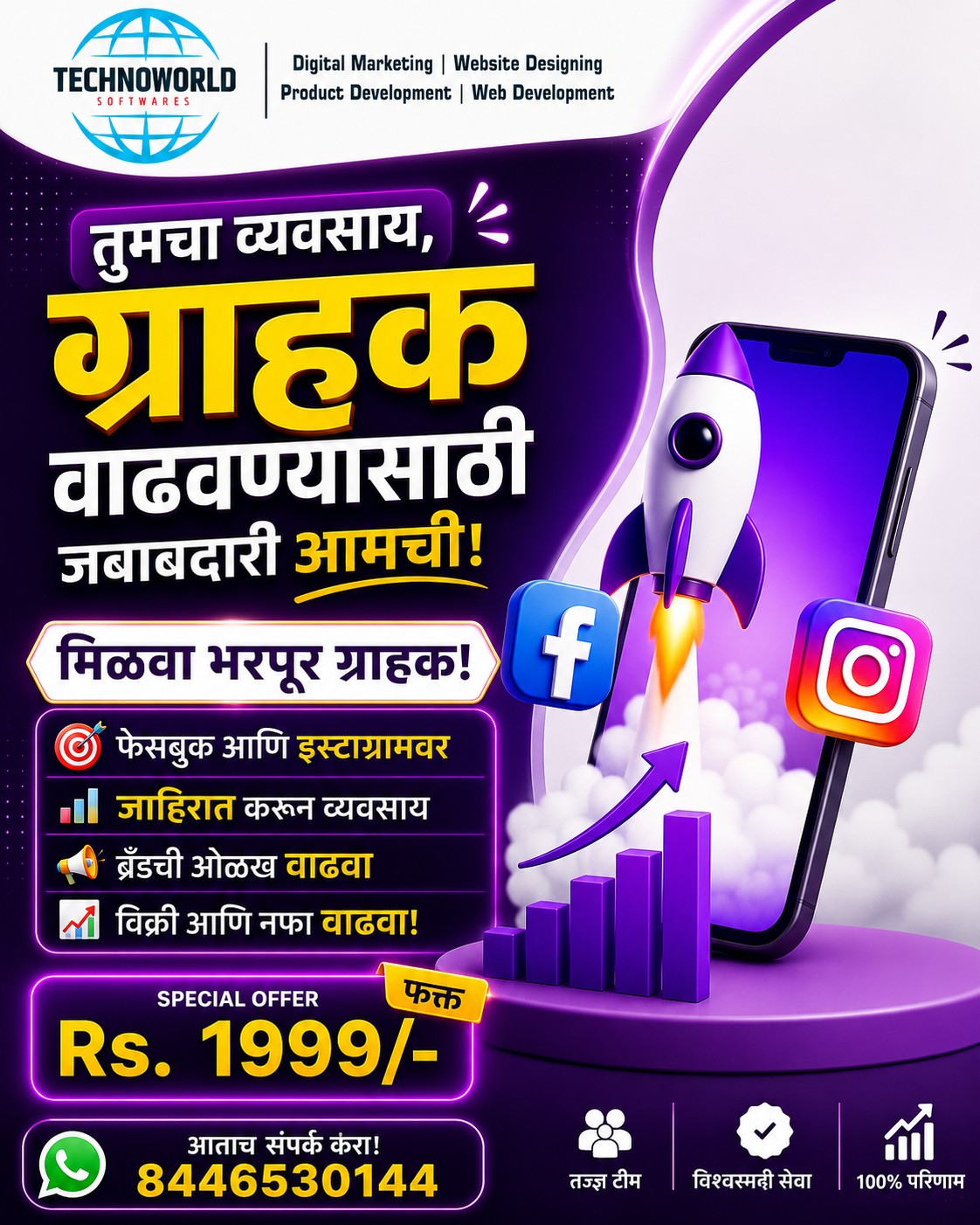 Technoworld Softwares Facebook ad: तुमचा व्यवसाय ऑनलाइन वाढवायचा आहे का?