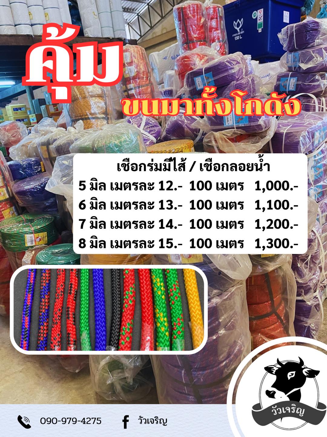 วัวเจริญ Facebook ad: เชือกร่มมีไส้ | เชือกลอยน้ำ
