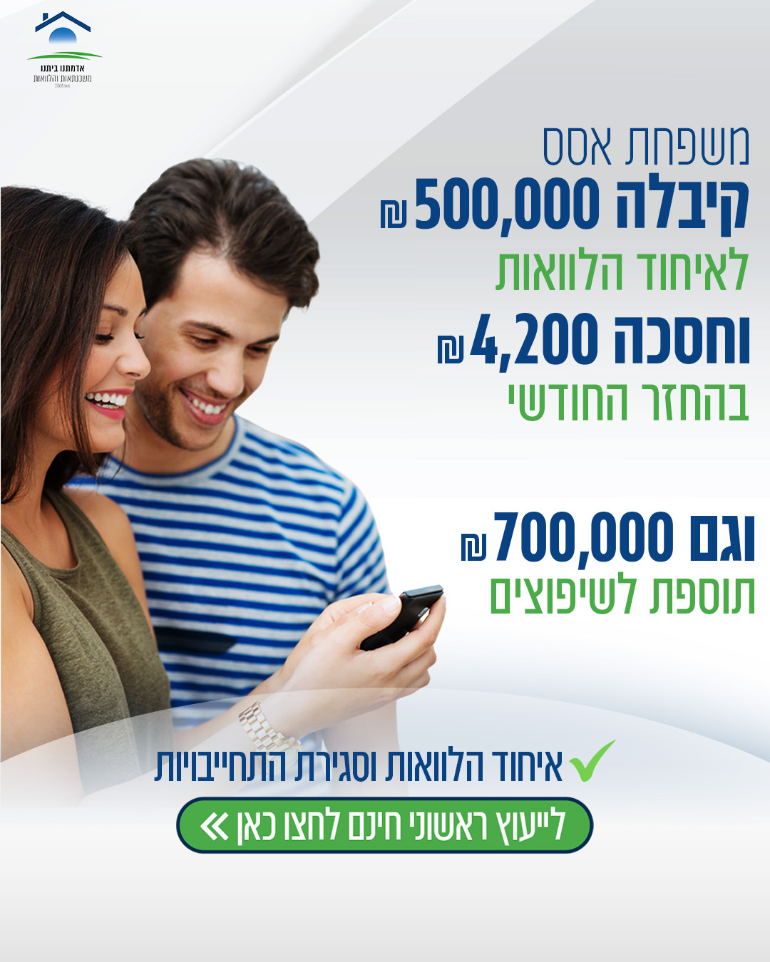 אדמתנו ביתנו - משכנתאות והלוואות Facebook ad: כשזה מגיע למשכנתא שלכם, אתם בידיים טובות!