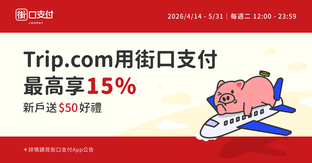 街口支付 Facebook ad from Apr 1, 2026