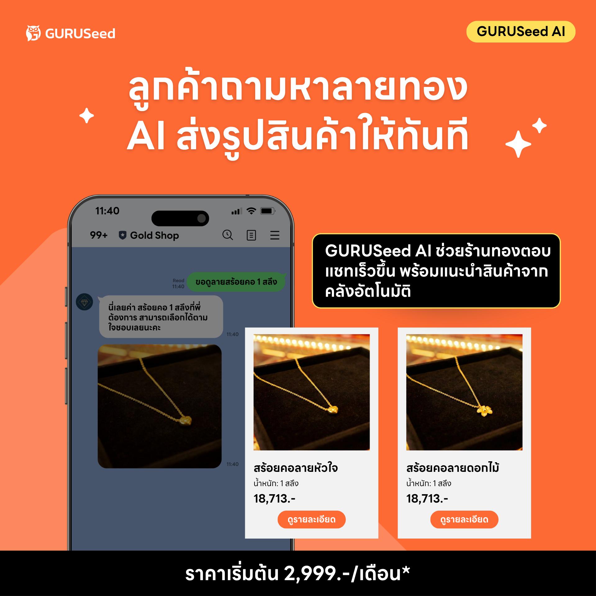 GURUSeed.com Facebook ad: GURUSeed AI ช่วยร้านทองตอบแชทเร็วขึ้น
