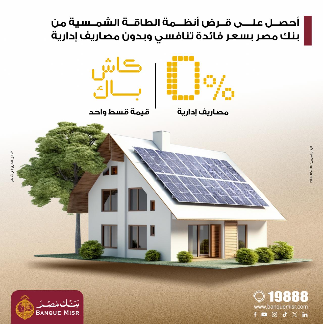 Banque Misr بنك مصر Facebook ad: احصل على قرض أنظمة الطاقة الشمسية من بنك…