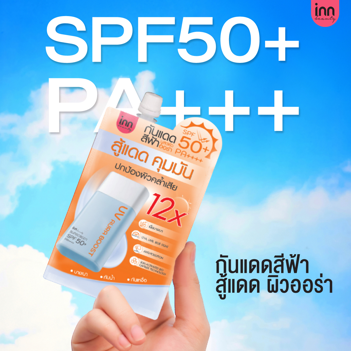 InnInternational Facebook ad: กันแดด บูสต์ผิวออร่า