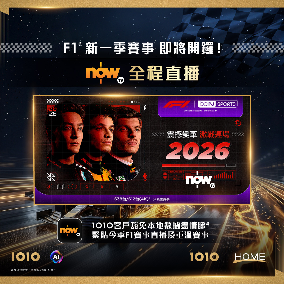 1010 Facebook ad: 【 新一季 F1 即將開鑼|Now TV 全程直播 】