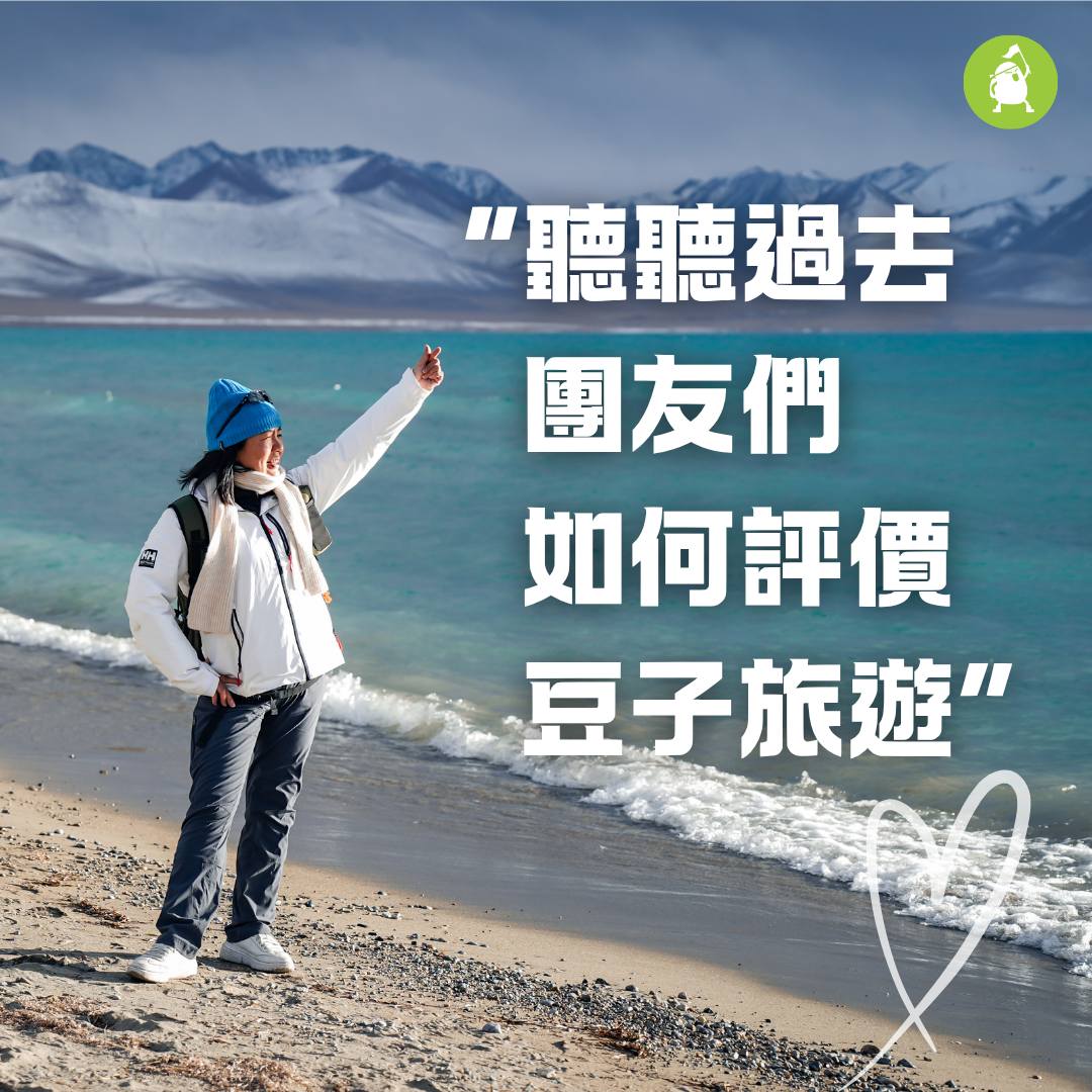 Beanz Adventures I 豆子旅遊 Facebook ad