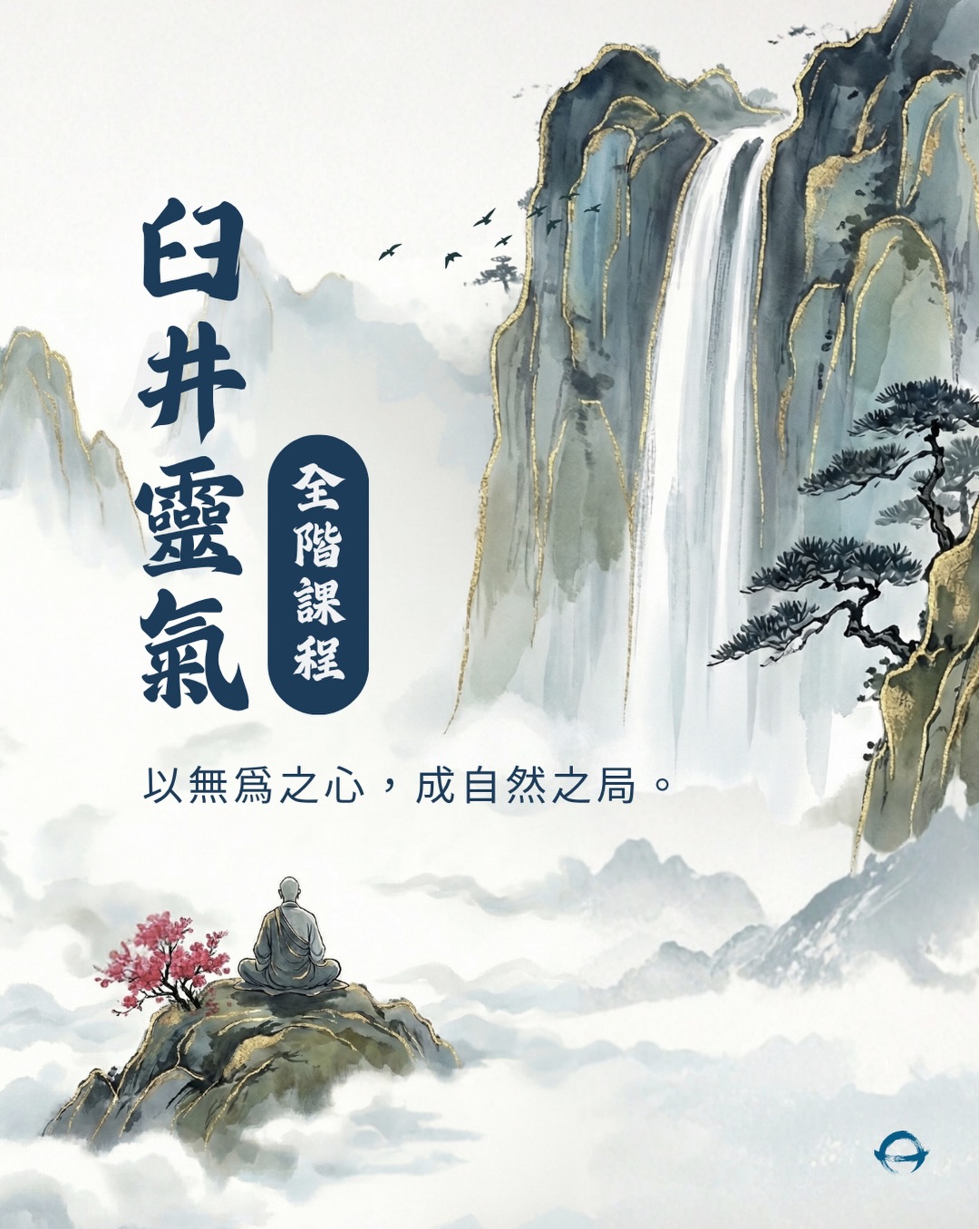 小草靈氣教室 Facebook ad: 【臼井靈氣 全階課程】