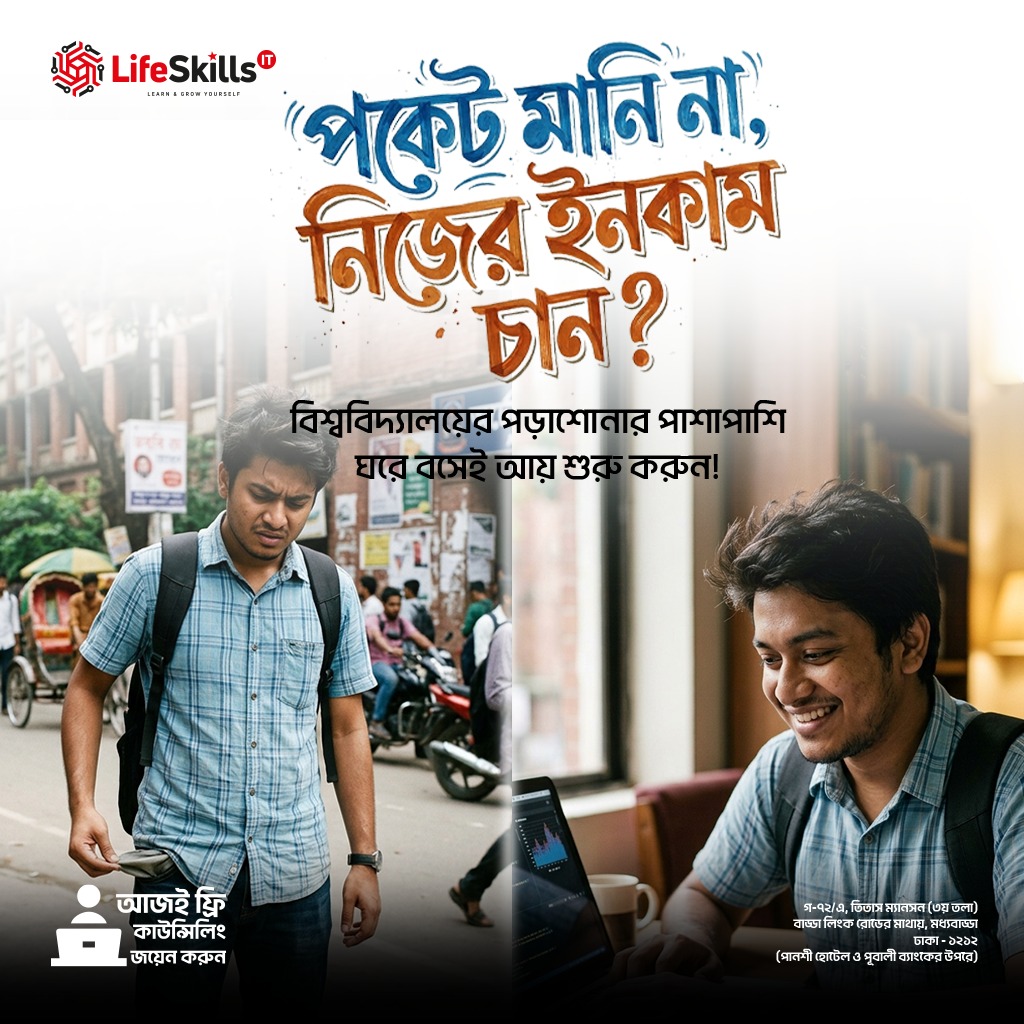 Lifeskills IT Institute Facebook ad: বাড্ডা শাখায় ৭০% ডিসকাউন্টে এডমিশন চলছে, সিট খুব সীমিত!