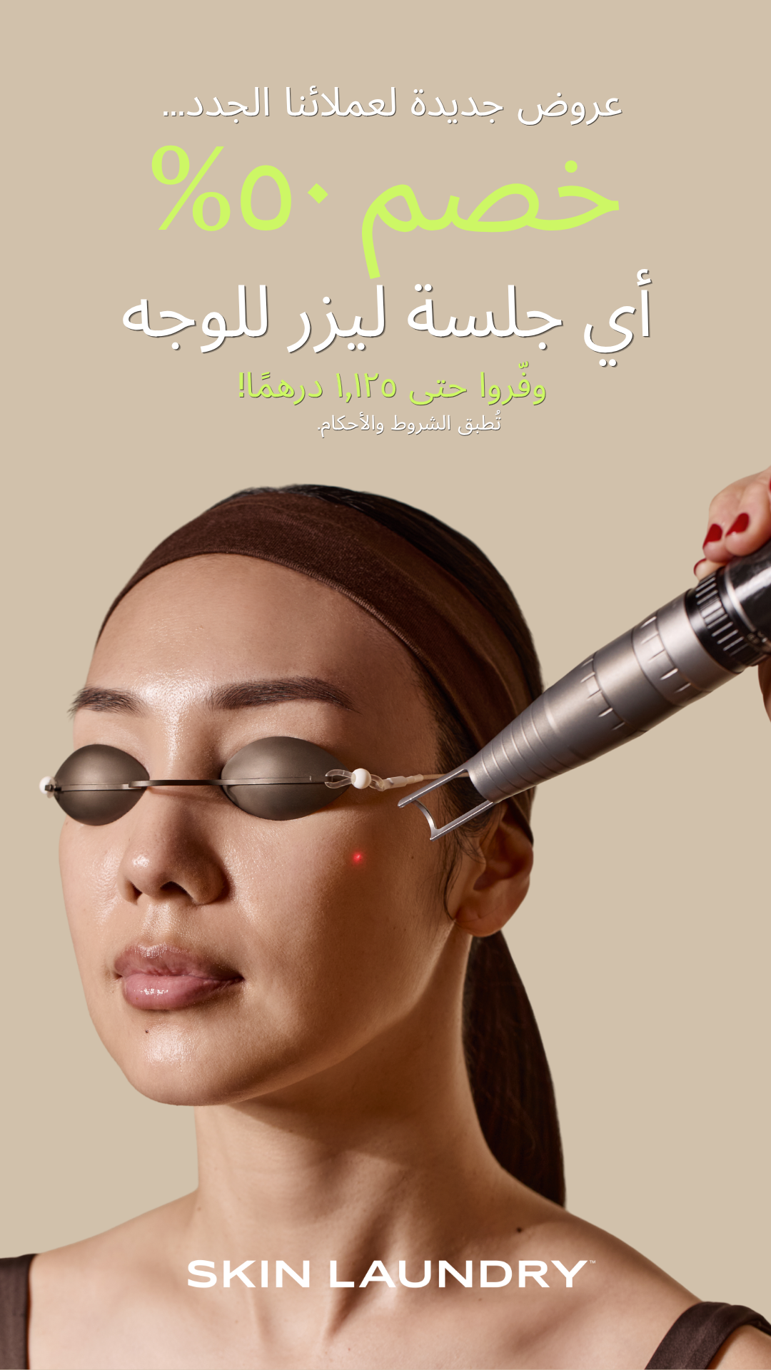 Skin Laundry Facebook ad: عرض حصري للعملاء الجدد في عيادة القناة، أبوظبي!