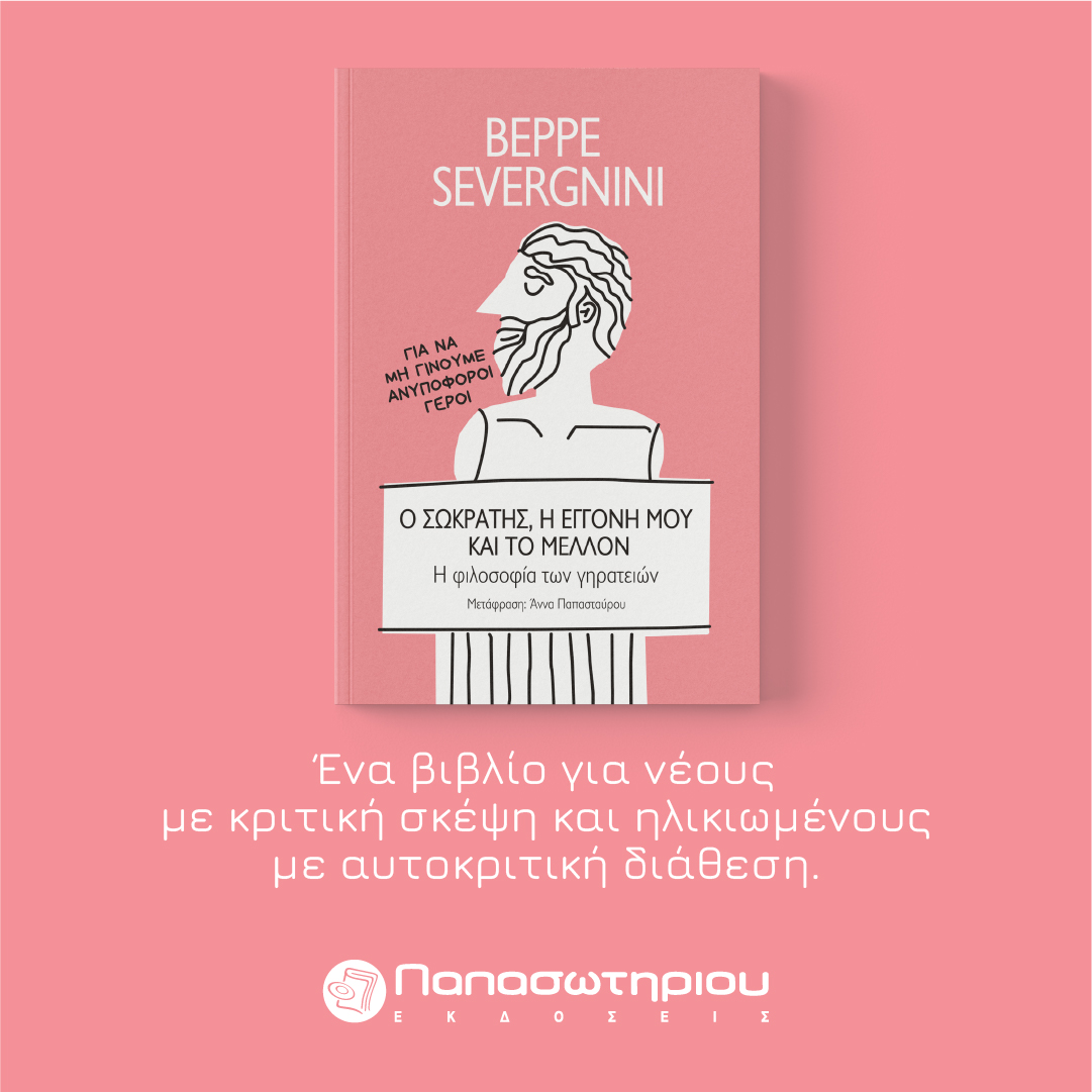 Papasotiriou Books Facebook ad: Ο Σωκράτης, η Εγγονή μου και το Μέλλον: Η Φιλοσοφία των…