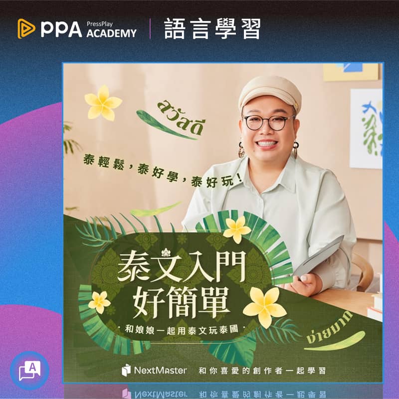 PressPlay 和你喜愛的創作者一起學習 Facebook ad