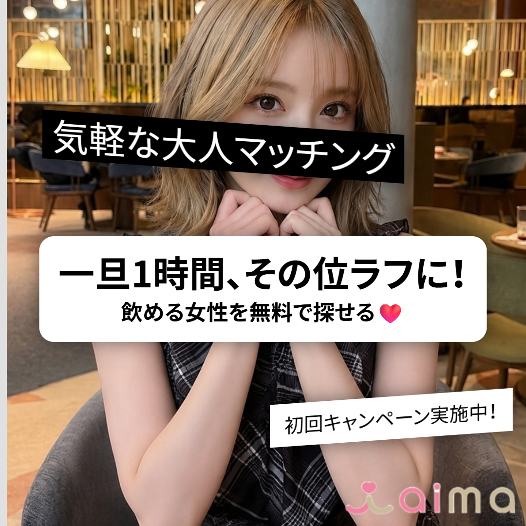Aima Facebook ad: 新規キャンペーン開催中