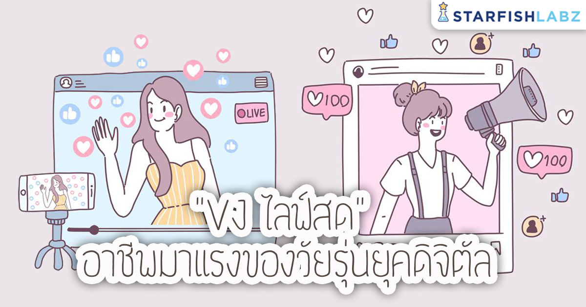 เรียนออนไลน์กับ Starfish Labz รวมหลักสูตรพัฒนาตนเอง Facebook ad: บทความ - VJ ไลฟ์สด อาชีพมาแรงของวัยรุ่นยุคดิจิทัล