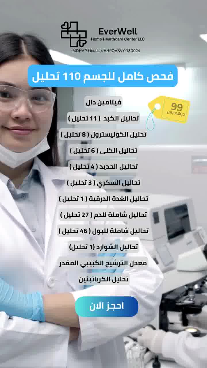 EverWell Home Healthcare Facebook ad: تواصل معنا الآن