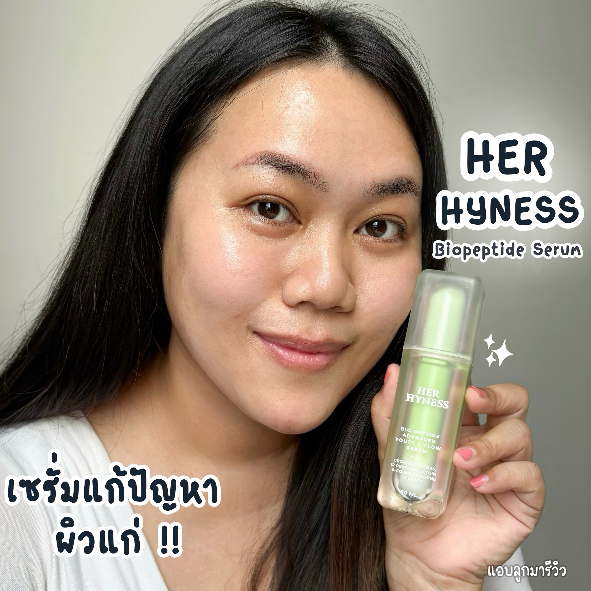 แอบลูกมารีวิว Facebook ad: เซรั่ม Her Hyness เซรั่มเปปไทด์คอมเพล็กซ์ที่ออกแบบมาเพื่อแก…