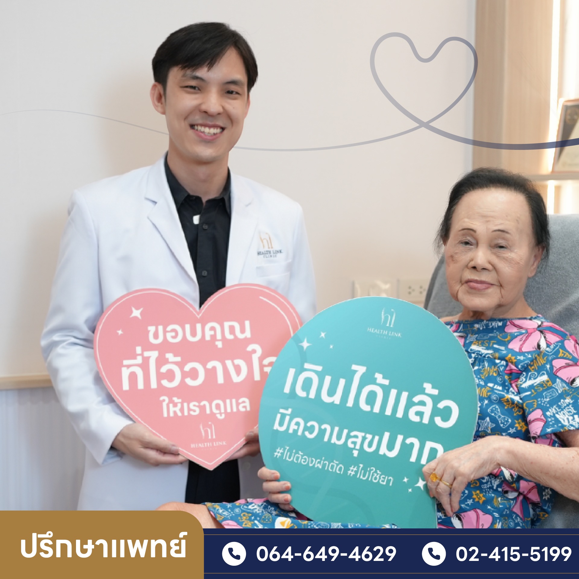 Health Link Clinic รักษาข้อเข่าเสื่อม ไม่ต้องผ่าตัด พระราม2 Facebook ad