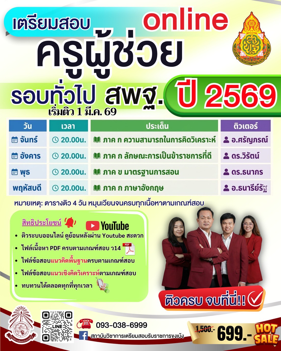 สถาบันวิชาการเตรียมสอบรับราชการขงเบ้ง Facebook ad: ปี 2569 นี้ สถาบันขงเบ้งจัดเต็มทั้ง ครูผู้ช่วย และ…