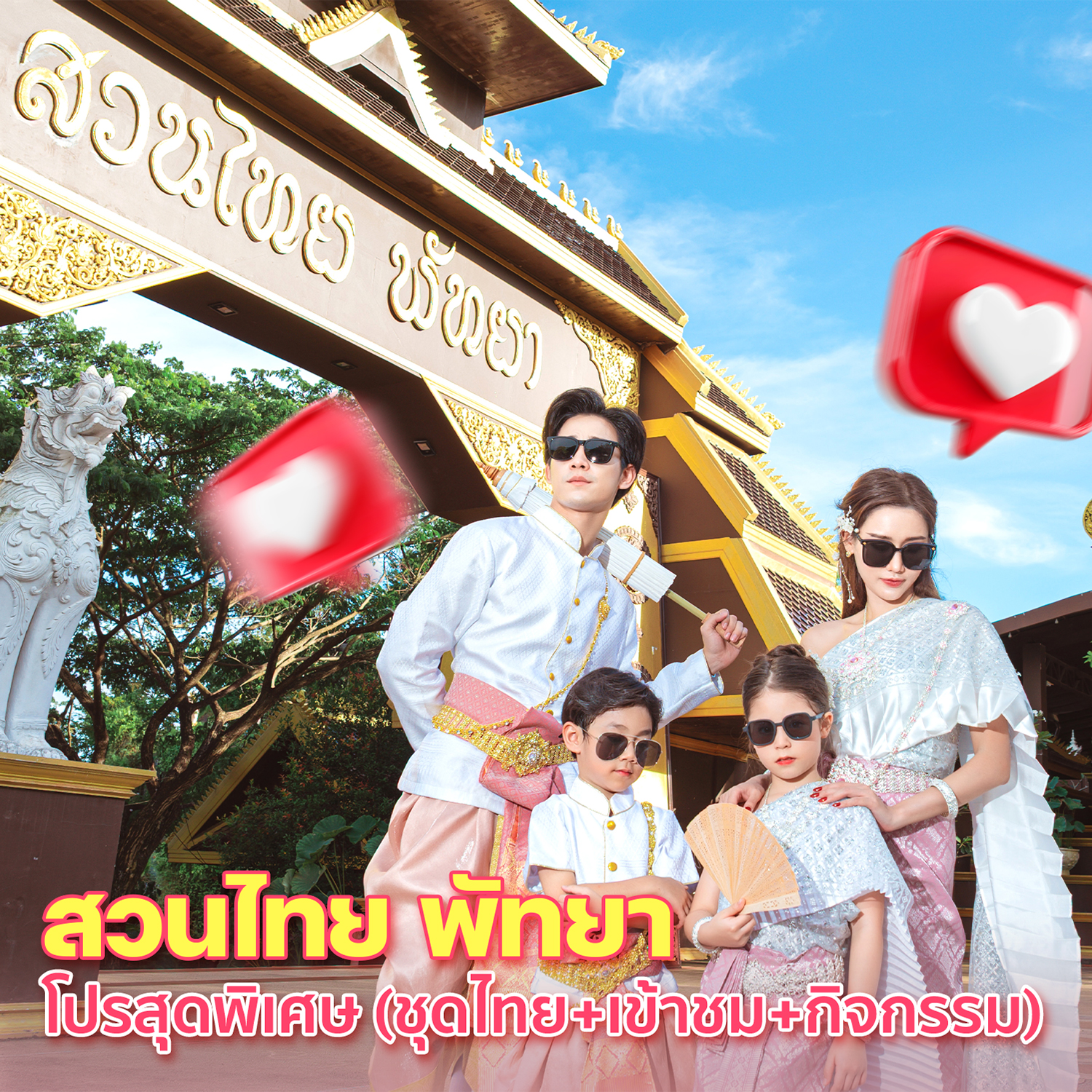 สวนไทย พัทยา Suanthai Pattaya 泰国芭提雅爽泰度假庄园 Facebook ad: โปรสุดพิเศษสำหรับชาวไทย ได้อะไรบ้าง