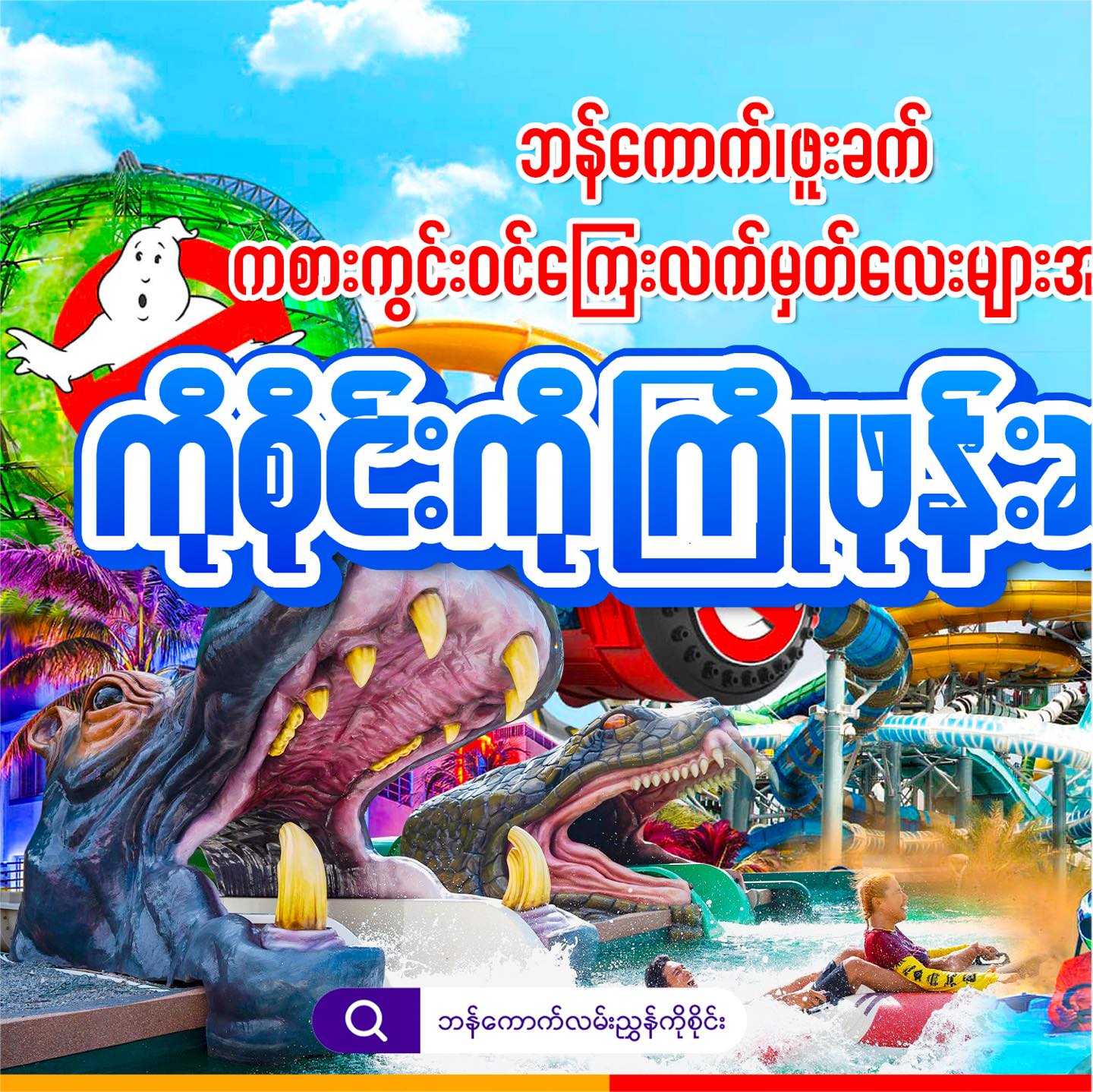 ဘန်ကေါက်လမ်းညွှန် ကိုစိုင်း Facebook ad
