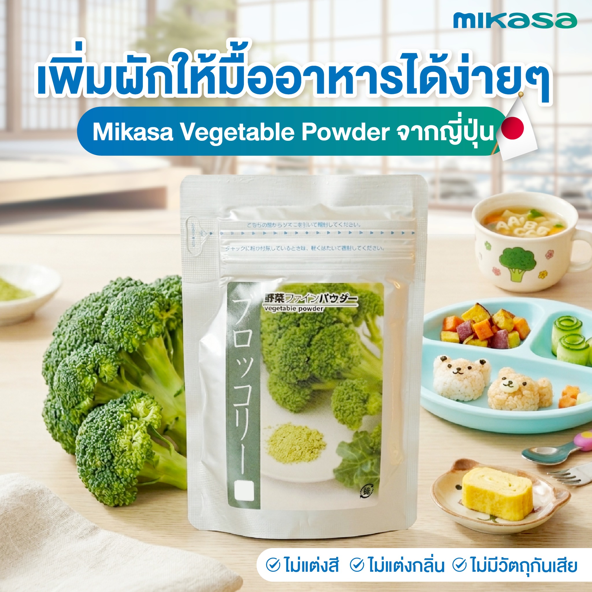 Mikasa ผงผักแท้ 100% จากญี่ปุ่น Facebook ad: เพิ่มผักให้มื้ออาหาร…ง่ายกว่าที่คิด