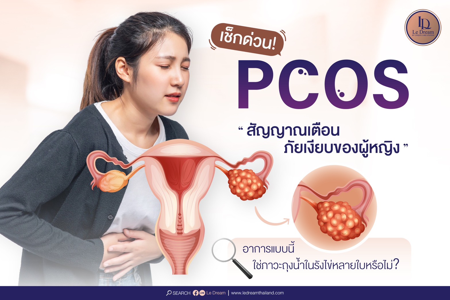 Le Dream Facebook ad: เช็กด่วน! สัญญาณเตือน PCOS