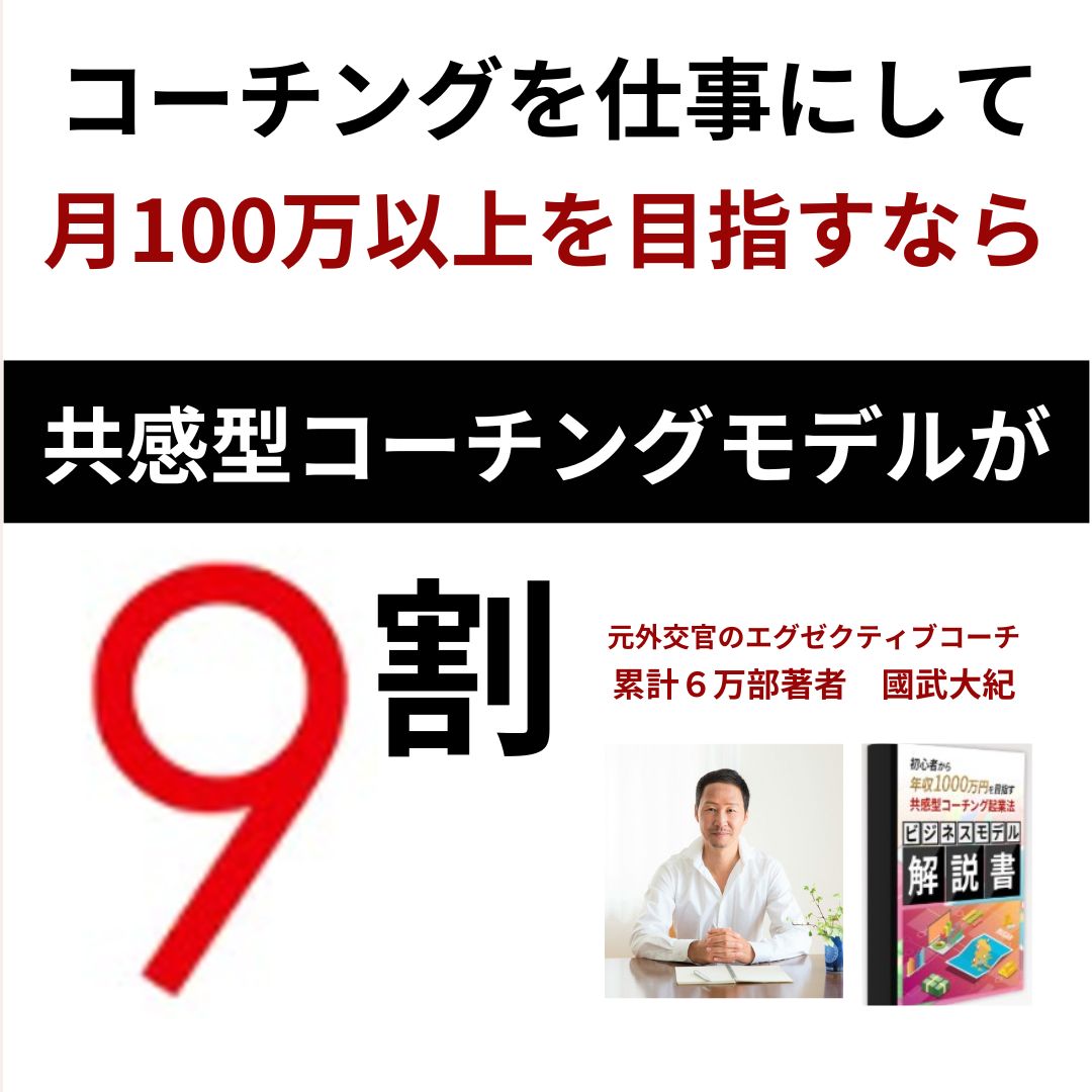 共感型コーチング Facebook ad: 月100万目指すなら共感型コーチングが9割