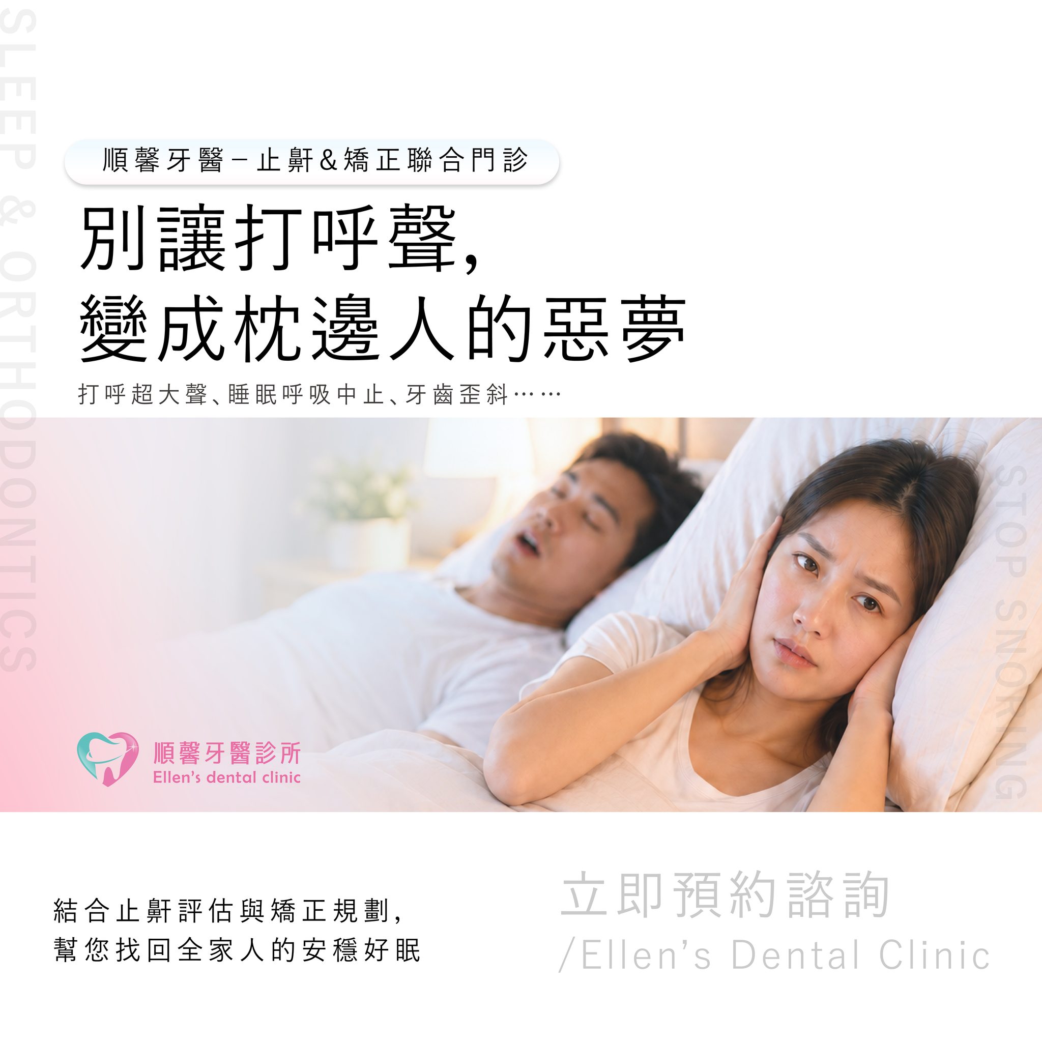 順馨牙醫 重拾自信的笑容 Facebook ad: 睡得久不代表睡得好，呼吸順暢才是關鍵！