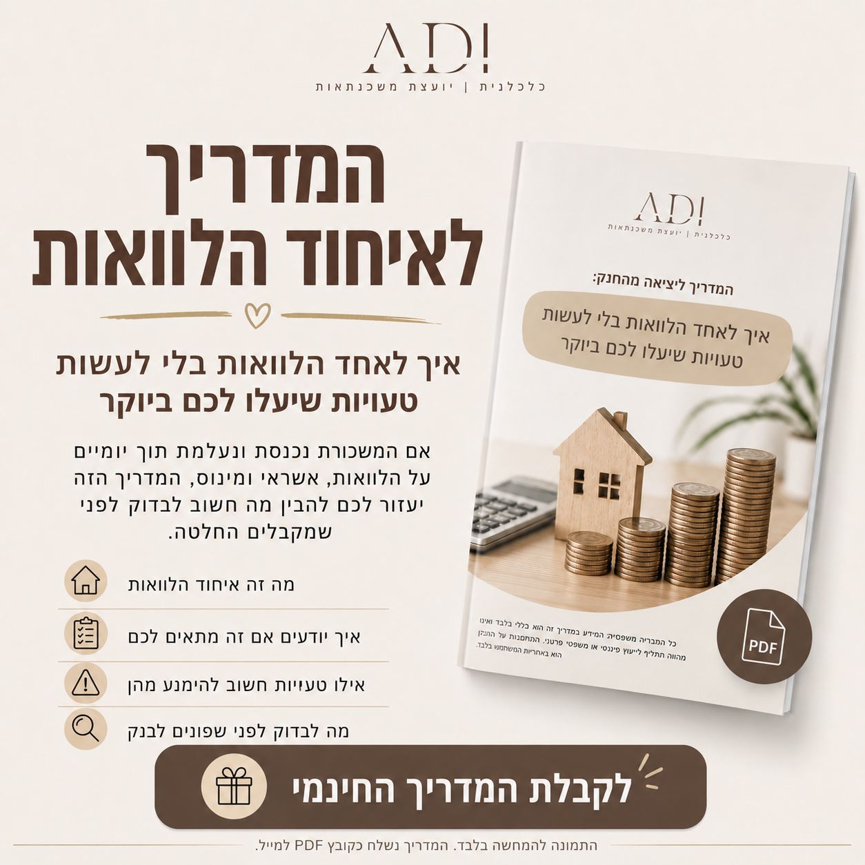 עדי אמסלם - יועצת משכנתאות וכלכלנית Facebook ad: המדריך החינמי לאיחוד הלוואות